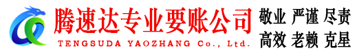 滨州收债公司